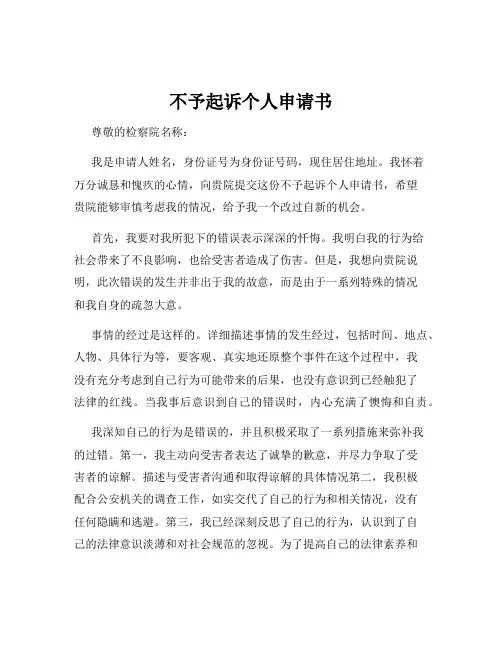 不予起诉个人申请书