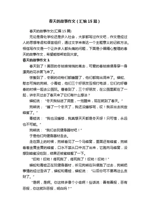 春天的故事作文（汇编15篇）