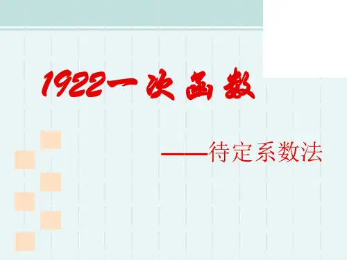 八下1922待定系数法求一次函数的解析式-完整版PPT课件
