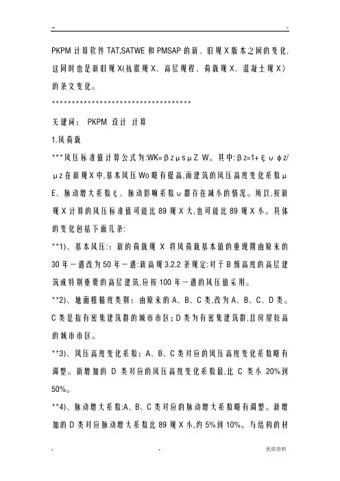 PKPM计算软件TAT,SATWE和PMSAP的新、旧规范版本之间的变化