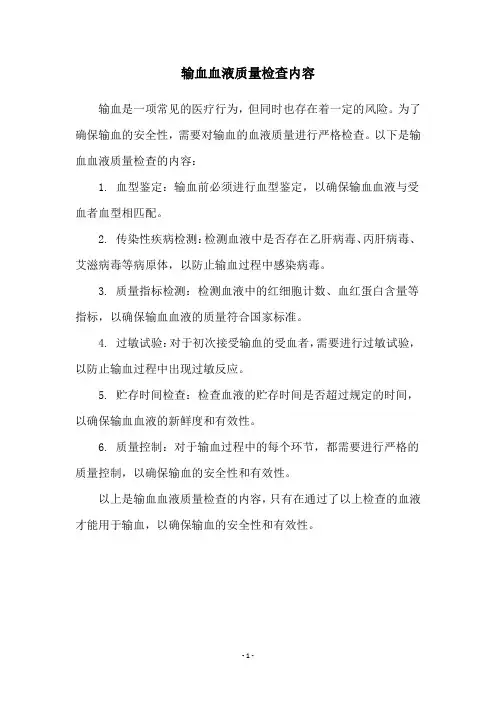输血血液质量检查内容
