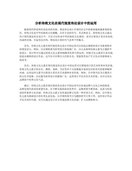 分析传统文化在现代视觉传达设计中的运用