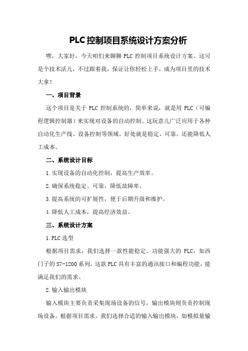 PLC控制项目系统设计方案分析
