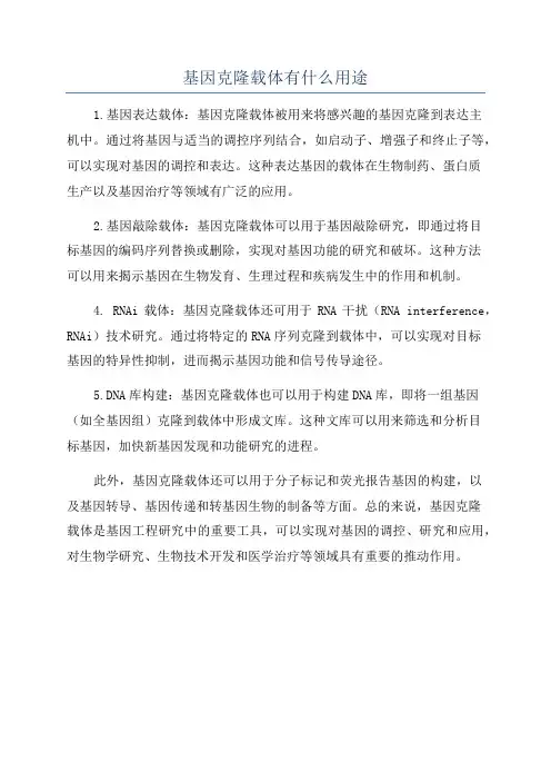 基因克隆载体有什么用途