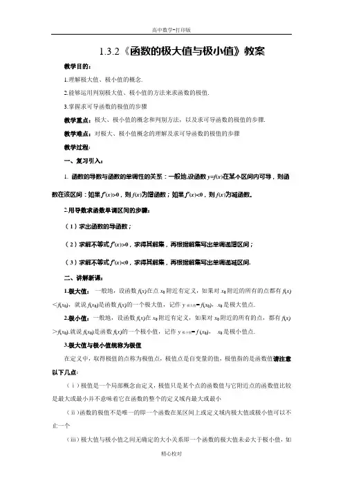苏教版数学高二-数学苏教版选修2-2 1.3.2 函数的极大值与极小值 教案