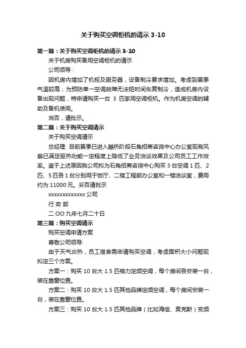 关于购买空调柜机的请示3-10