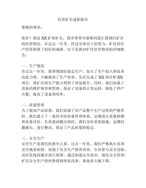 经营矿长述职报告