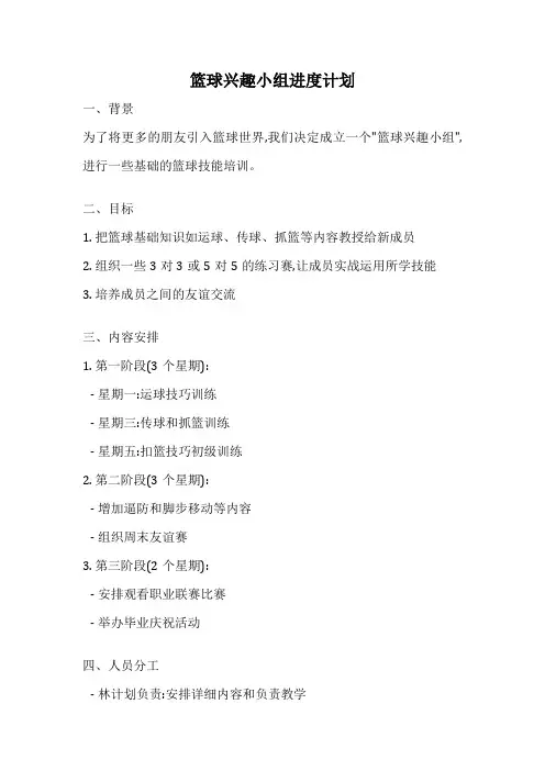 篮球兴趣小组进度计划
