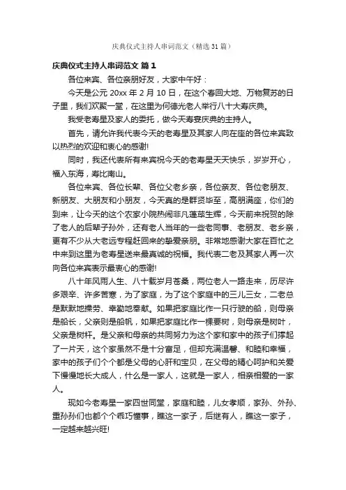 庆典仪式主持人串词范文（精选31篇）