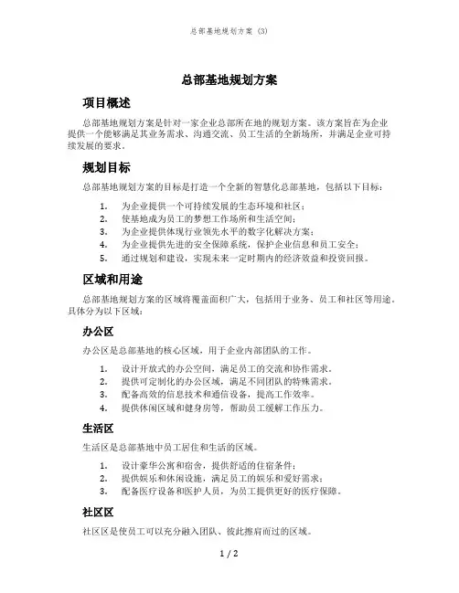 总部基地规划方案 (3)