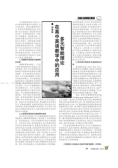 多元智能理论在高中英语教学中的应用