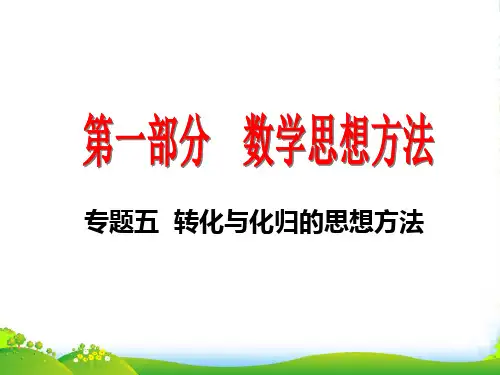 江苏省重点中学高三数学2轮高效复习课件：思想方法之5(转化与化归)全国通用