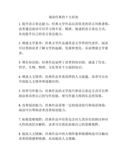 诵读经典的十大好处