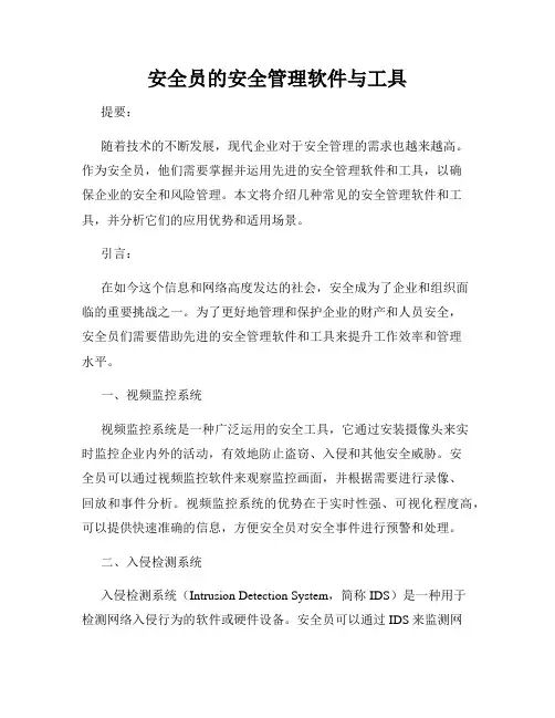 安全员的安全管理软件与工具