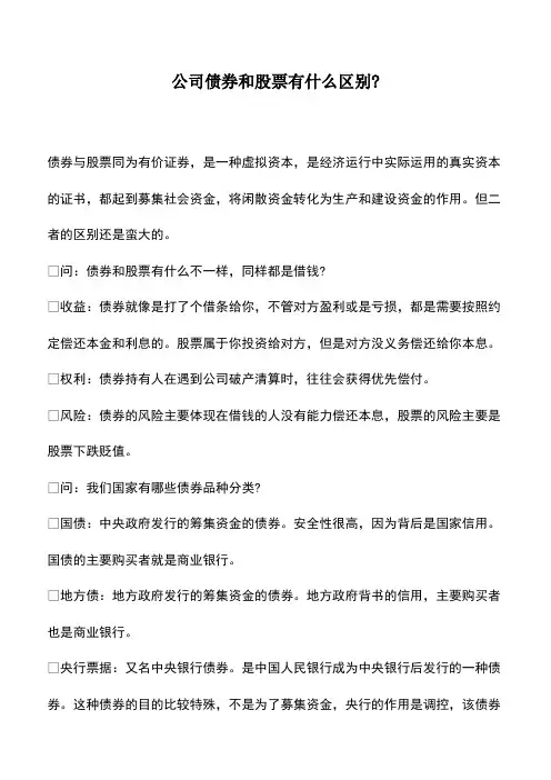 财务管理：公司债券和股票有什么区别-