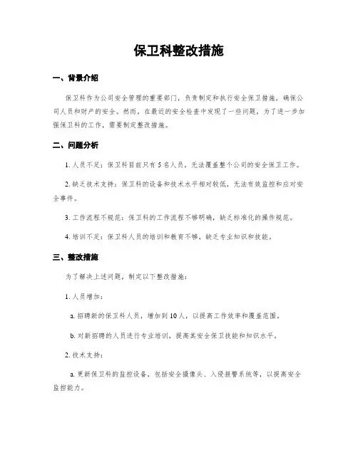 保卫科整改措施