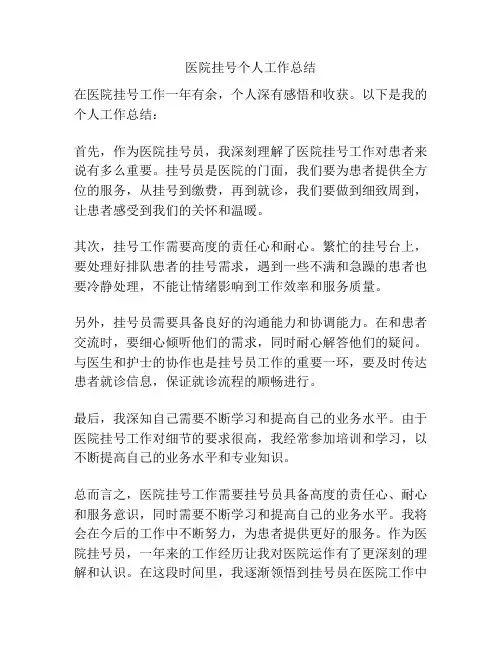 医院挂号个人工作总结