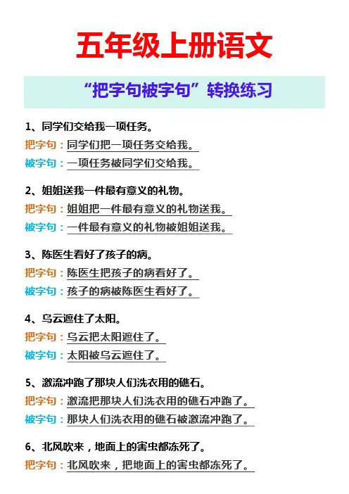 五年级上册语文 “把字句被字句”转换练习