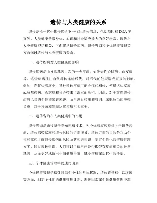 遗传与人类健康的关系