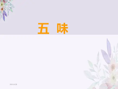 《五味》教学课件