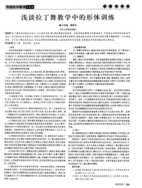 浅谈拉丁舞教学中的形体训练