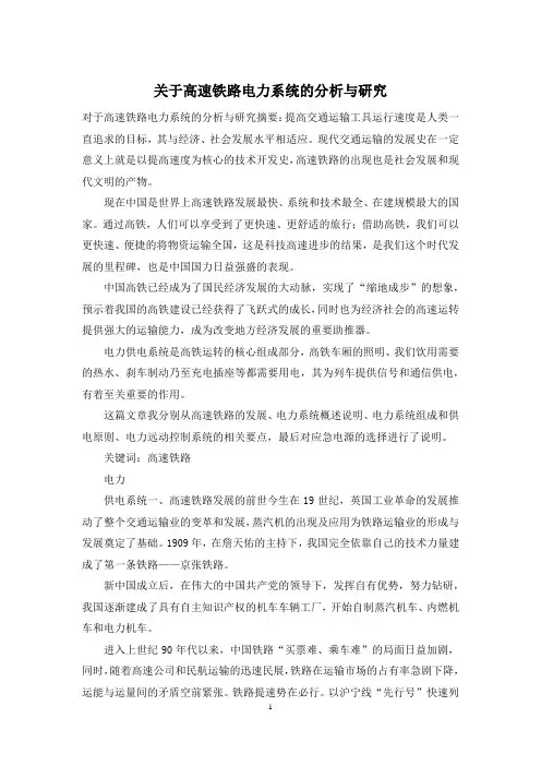 关于高速铁路电力系统的分析与研究