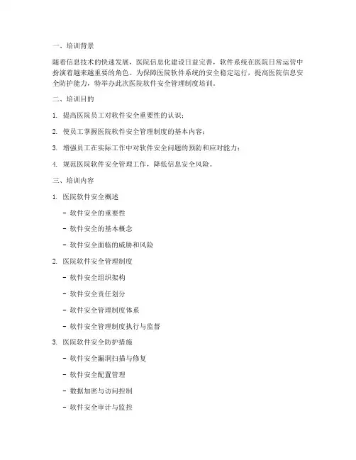 医院软件安全管理制度培训