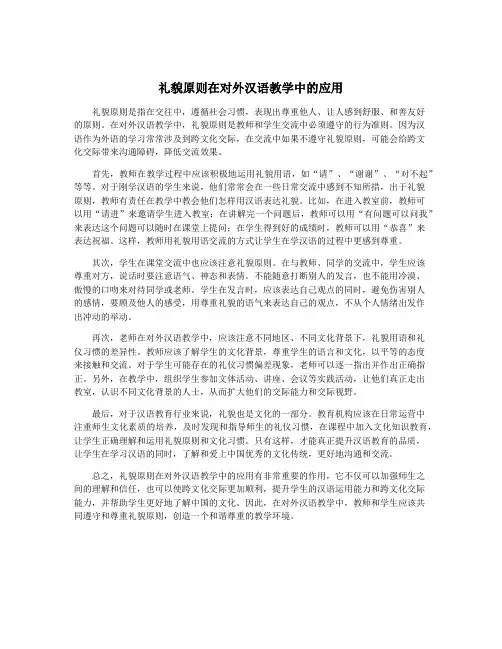 礼貌原则在对外汉语教学中的应用