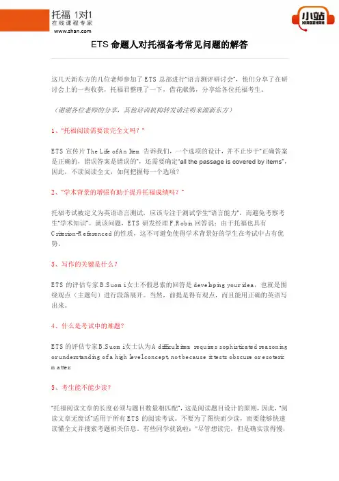 【小站教育】ETS命题人对托福备考常见问题的解答