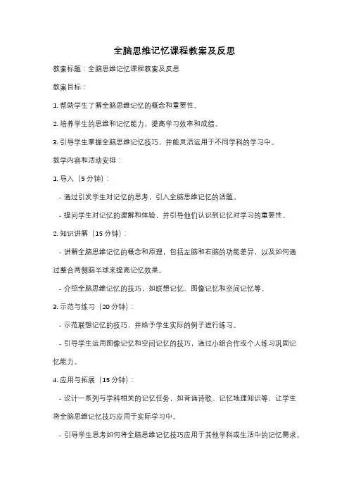 全脑思维记忆课程教案及反思