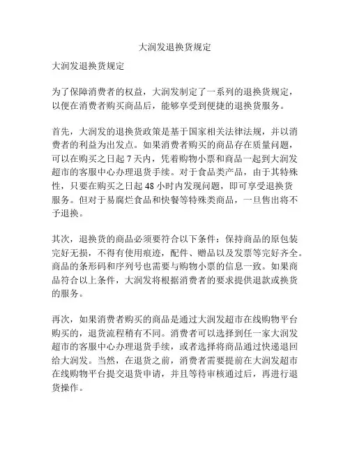 大润发退换货规定