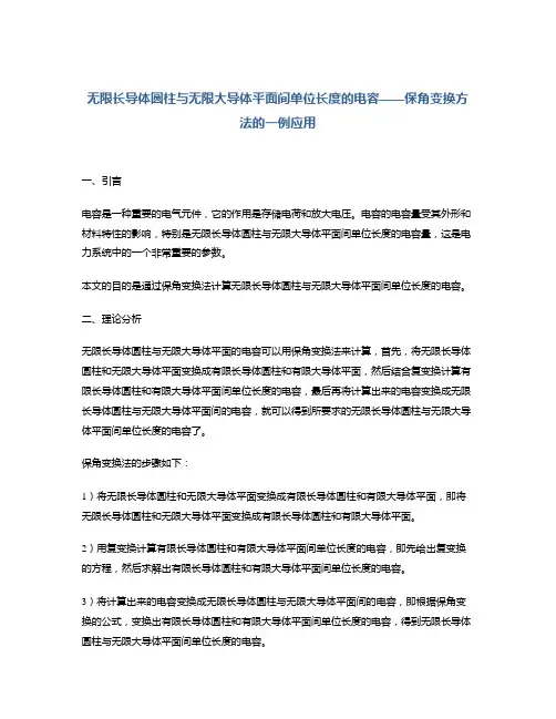 无限长导体圆柱与无限大导体平面间单位长度的电容——保角变换方法的一例应用