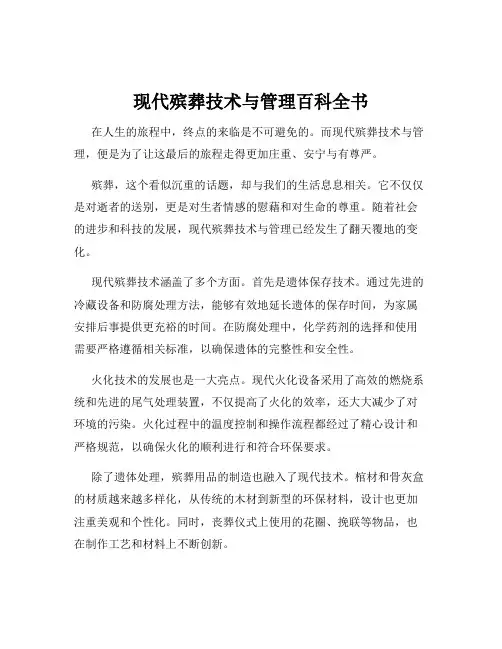现代殡葬技术与管理百科全书