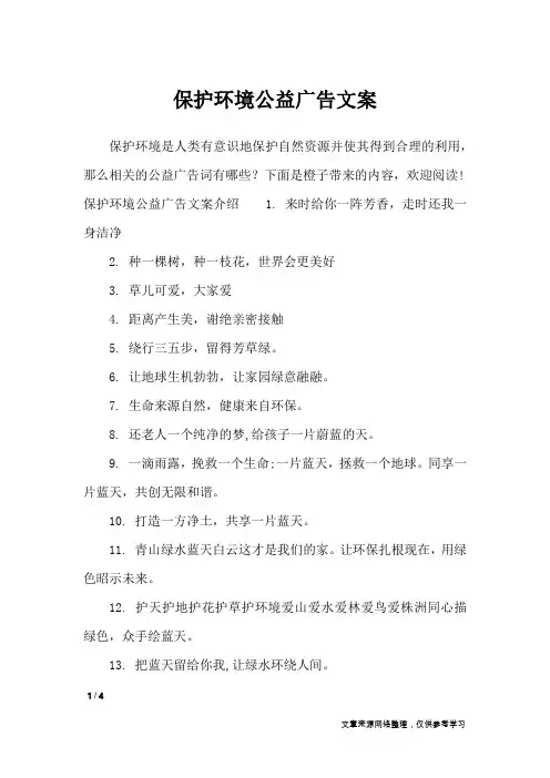 保护环境公益广告文案_广告词