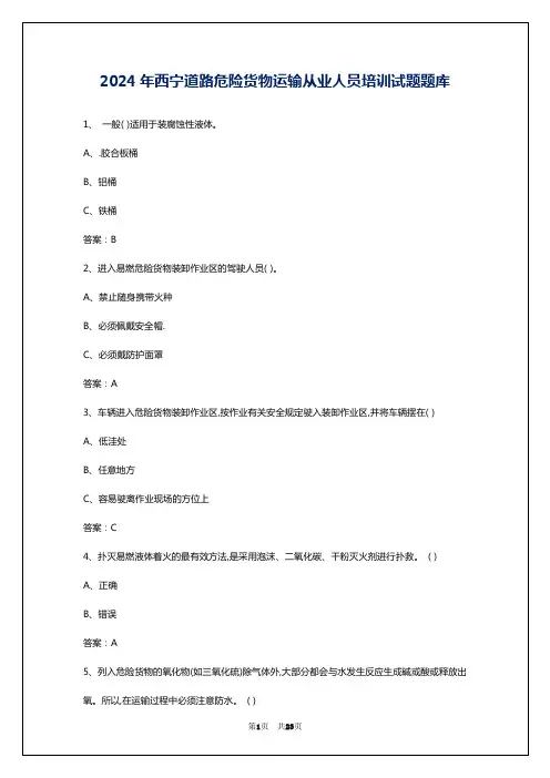 2024年西宁道路危险货物运输从业人员培训试题题库