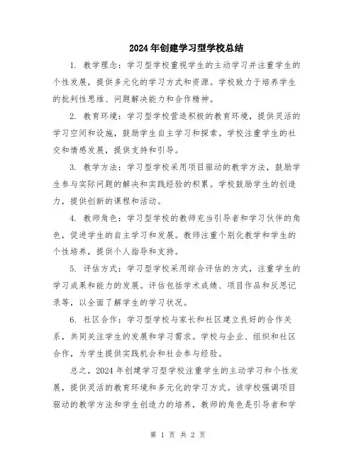 2024年创建学习型学校总结