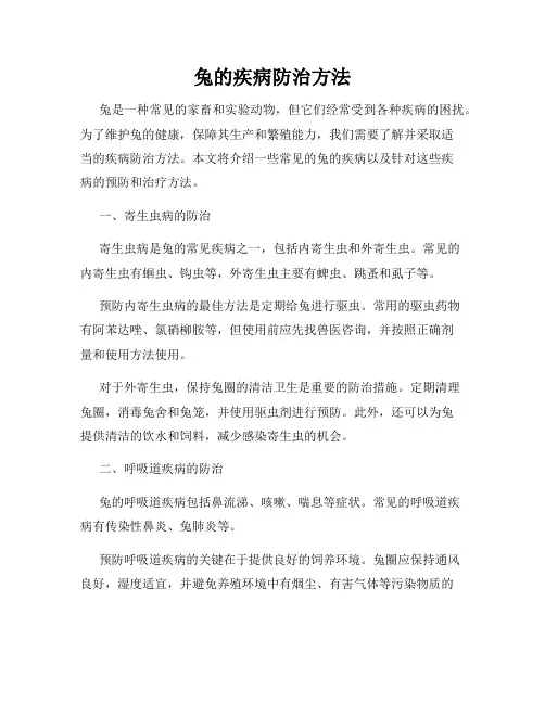兔的疾病防治方法