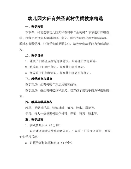 幼儿园大班有关圣诞树的优质教案精选