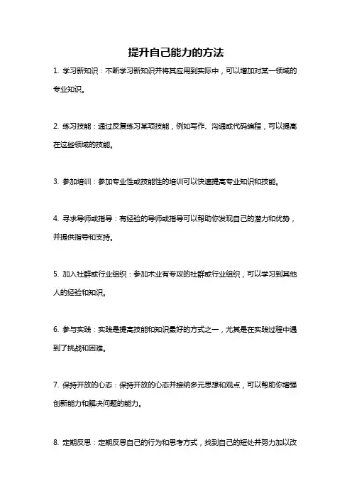 提升自己能力的方法