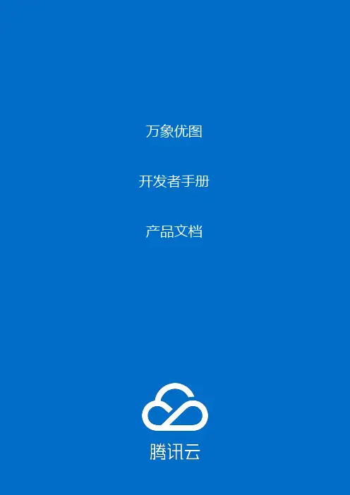 万象优图 开发者手册 产品文档说明书