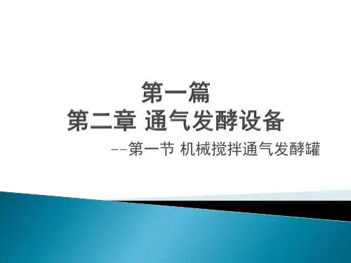 生化工程设备-第一篇-第二章-通气发酵设备-第一节