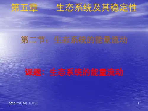 生物人教版必修三 第五章 第2节 生态系统的能量流动
