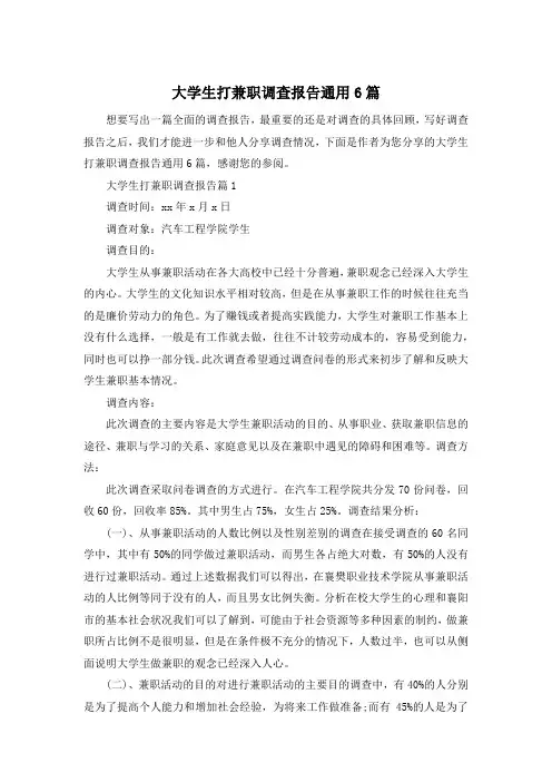 大学生打兼职调查报告通用6篇