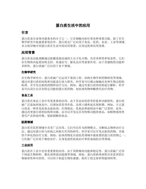 蛋白质生活中的应用
