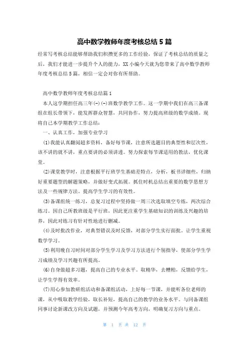 高中数学教师年度考核总结5篇