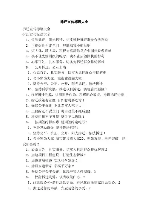 拆迁宣传标语大全（范文）