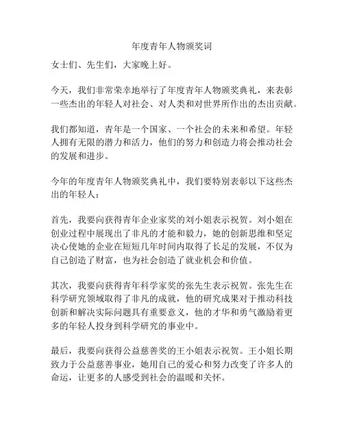 年度青年人物颁奖词