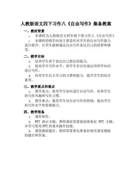 人教版语文四下习作八《自由写作》集备教案