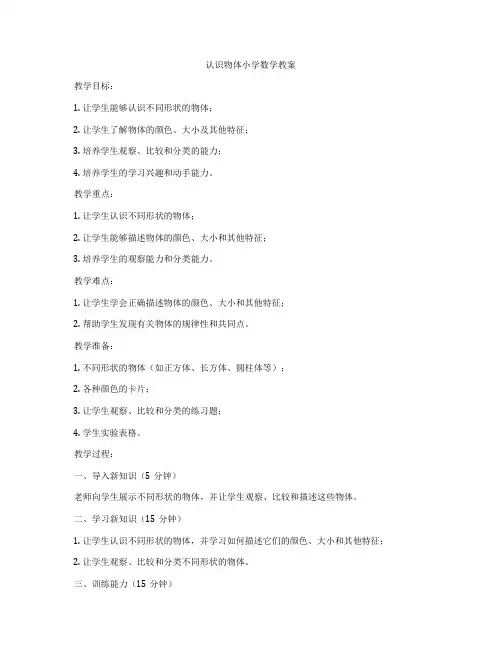 认识物体小学数学教案