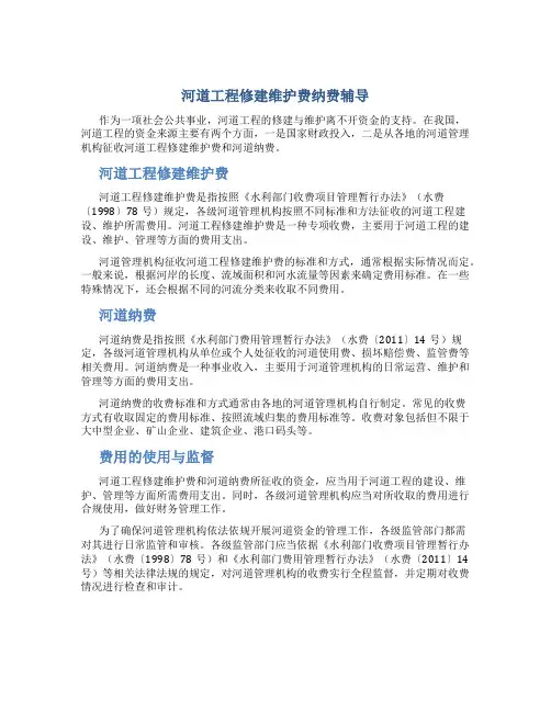 河道工程修建维护费纳费辅导